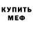 Меф мяу мяу Milashka Milk